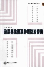 泌尿男生殖系肿瘤防治咨询 封面