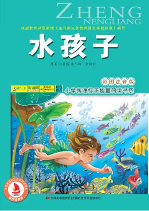 水孩子  彩图注音版 封面