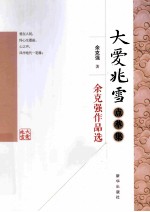 大爱兆雪点萃集  余克强作品选 封面