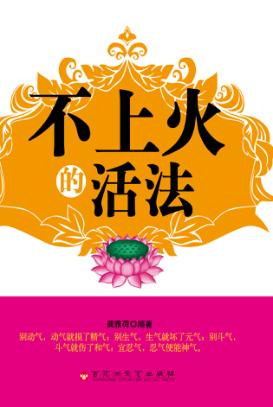 不上火的活法 封面