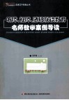 听障、视障、随班就读教育名师教学案例导读 封面