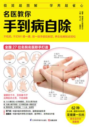 名医教你手到病自除 封面