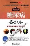 糖尿病药方大全 封面