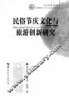 民俗节庆文化与旅游创新研究 封面