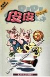 皮皮  3 封面