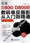 尼康D800/D800E数码单反摄影从入门到精通 封面