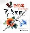 色铅笔的四季彩绘  春之花卉 封面