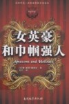 女英豪和巾帼强人 封面