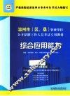 2014温州市（区、县）事业单位公开招聘工作人员考试专用教材  综合应用能力  2014最新版 封面