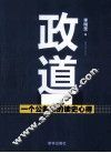 政道  一个公务员的读史心得 封面