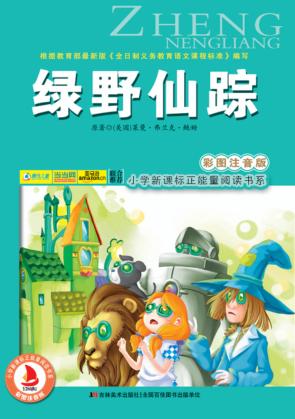 绿野仙踪  彩图注音版