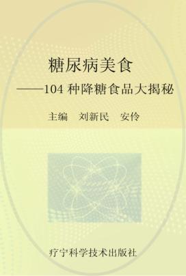 糖尿病的美食  104种降糖食品大揭秘 封面