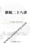 催眠二十八讲 封面