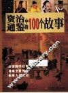 资治通鉴中的100个故事 封面