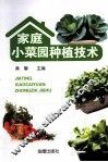 家庭小菜园种植技术 封面