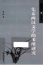 先秦两汉文学的多维研究 封面