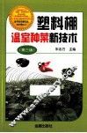 塑料棚温室种菜新技术  第3版 封面