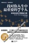 找对你人生中最重要的7个人 封面