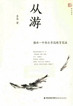 从游  福州一中校长李迅教育笔迹 封面