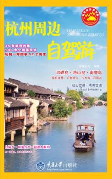 杭州周边自驾游 封面