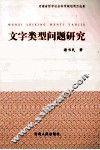 文学类型问题研究 封面