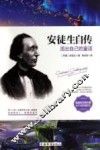 安徒生自传  活出自己的童话 封面