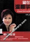 留在温哥华 封面