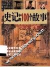 史记中的100个故事 封面