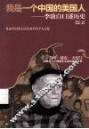 我是一个中国的美国人  李敦白口述历史 封面