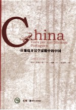 一位葡萄牙汉学家眼中的中国 封面