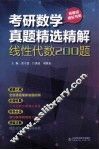 线性代数200题 封面