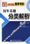 数学考研历年真题分类解析  数学一  2015版 封面