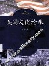 文化视阈  美国文化论集 封面