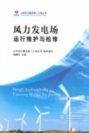 风力发电场运行维护与检修 封面