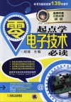 零起点学电子技术必读 封面
