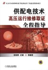 供配电技术  高压运行维修取证全程指导 封面