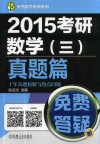 2015考研数学  3  真题篇十年真题精解与热点问题 封面