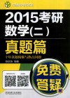 2015考研数学  2  真题篇十年真题精解与热点问题 封面