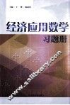 经济应用数学习题册 封面
