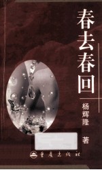 春去春回 封面