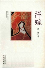 洋嫁 封面