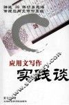 应用文写作实践谈 封面