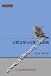 古代文化与古典文献论稿 封面