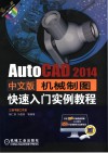 AutoCAD 2014中文版机械制图快速入门实例教程 封面