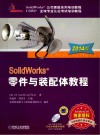 SolidWorks零件与装配体教程 2014版 封面