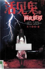 活见鬼1  雨夜妖谭 封面