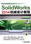 SolidWorks 2014机械设计教程  高校本科教材 封面