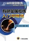 有色金属熔炼入门与精通 封面