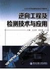 逆向工程及检测技术与应用 封面
