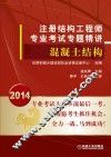 注册结构工程师专业考试专题精讲  混凝土结构 封面